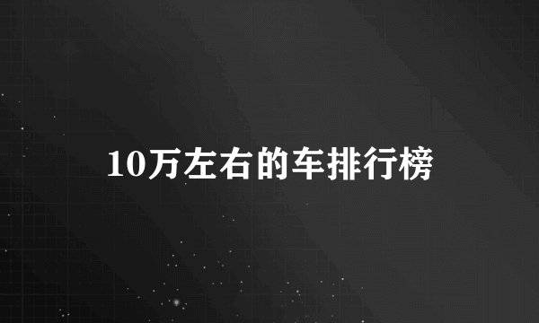 10万左右的车排行榜