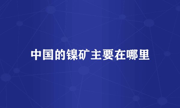 中国的镍矿主要在哪里