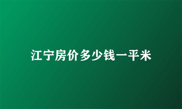 江宁房价多少钱一平米