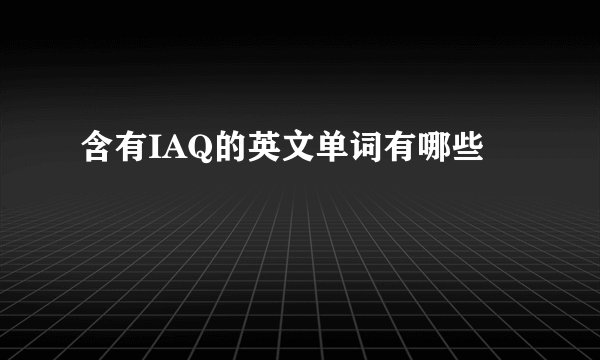 含有IAQ的英文单词有哪些