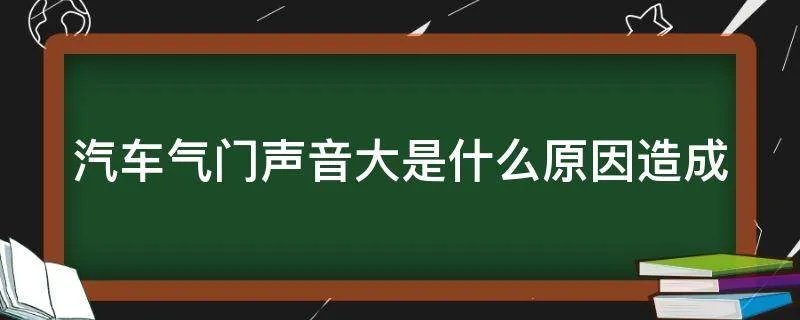 汽车气门声音大是什么原因造成