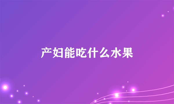 产妇能吃什么水果