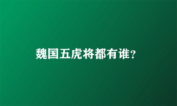 魏国五虎将都有谁？