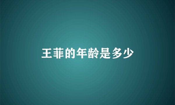 王菲的年龄是多少