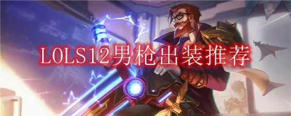 LOLS12男枪出装推荐