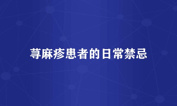 荨麻疹患者的日常禁忌