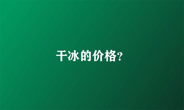 干冰的价格？