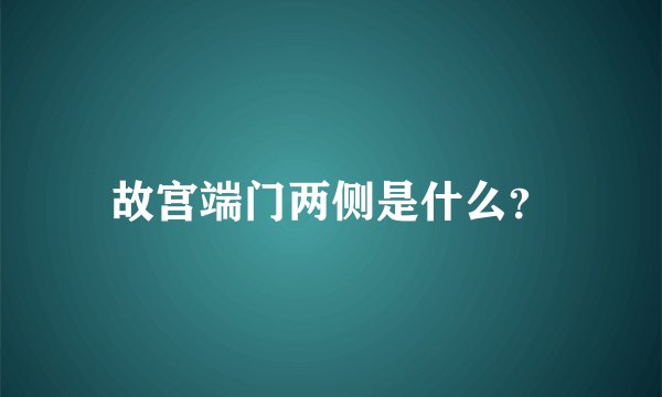 故宫端门两侧是什么？