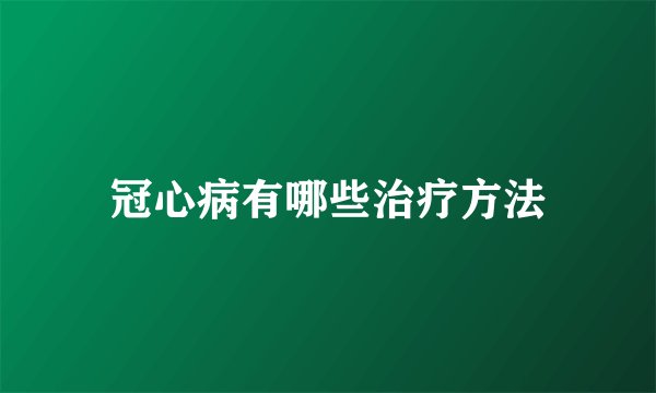 冠心病有哪些治疗方法