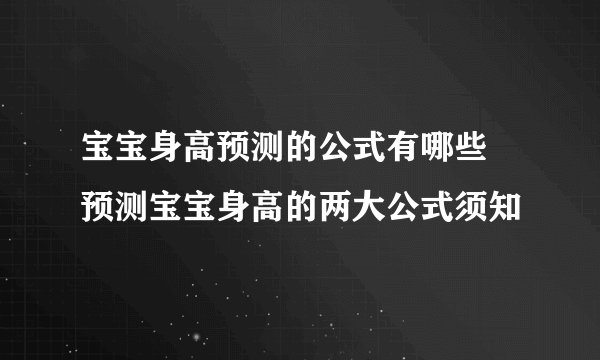 宝宝身高预测的公式有哪些 预测宝宝身高的两大公式须知