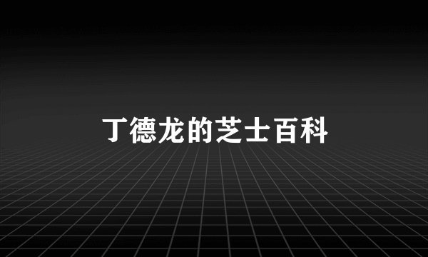 丁德龙的芝士百科