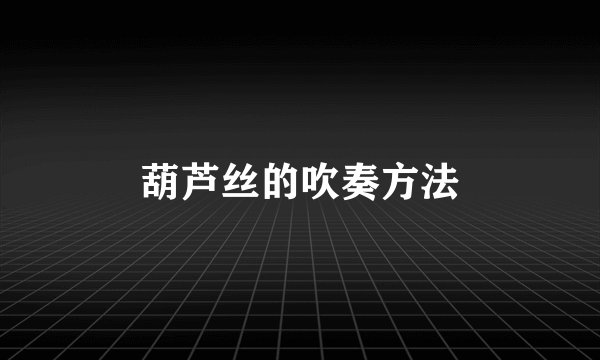 葫芦丝的吹奏方法