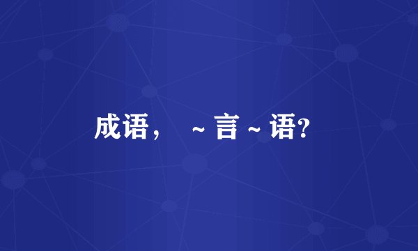 成语， ～言～语？