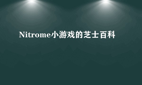 Nitrome小游戏的芝士百科