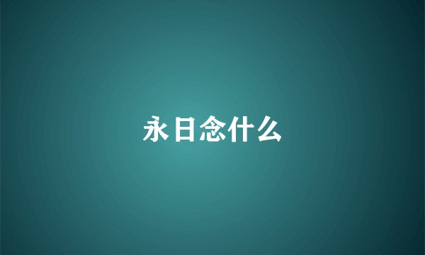 永日念什么