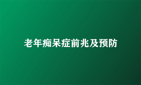 老年痴呆症前兆及预防