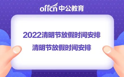 2022清明节放假时间安排