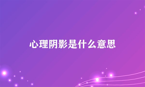 心理阴影是什么意思