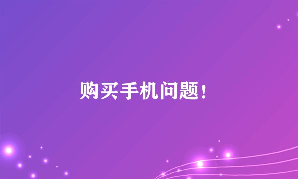 购买手机问题！