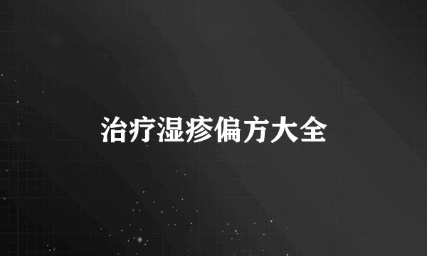 治疗湿疹偏方大全