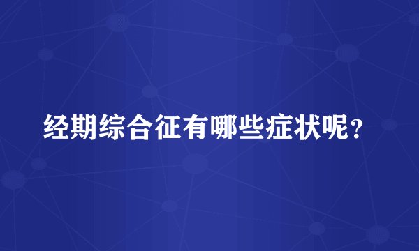 经期综合征有哪些症状呢？