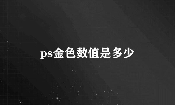 ps金色数值是多少
