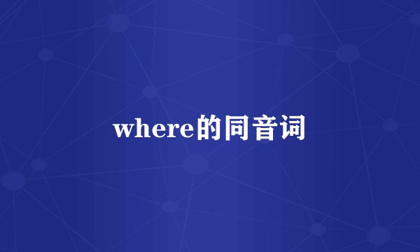 where的同音词