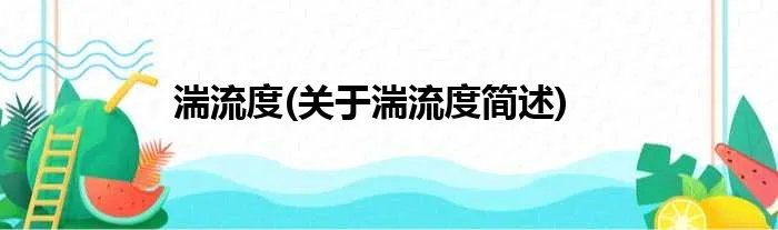 湍流度(关于湍流度简述)