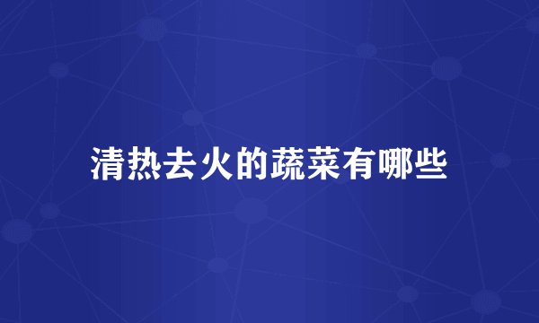 清热去火的蔬菜有哪些