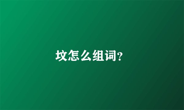 坟怎么组词？