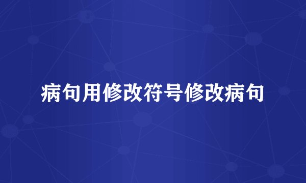 病句用修改符号修改病句