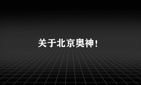 关于北京奥神！