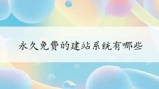 永久免费的建站系统有哪些