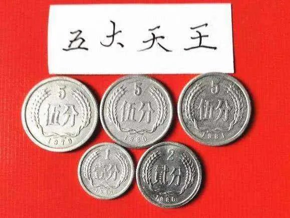 硬币五大天王是什么？硬币五大天王分别指的是哪几种硬币？