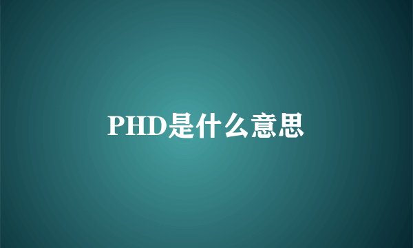 PHD是什么意思