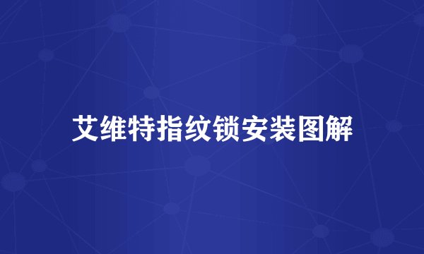 艾维特指纹锁安装图解