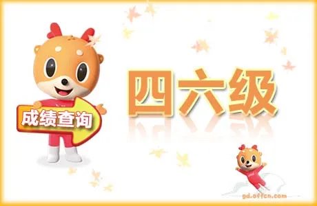 英语四六级成绩查询入口