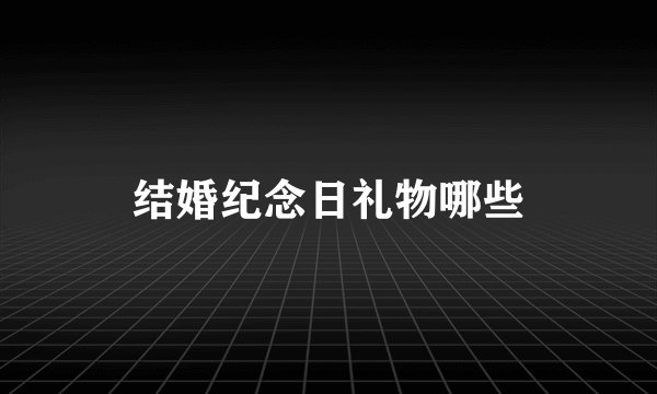 结婚纪念日礼物哪些