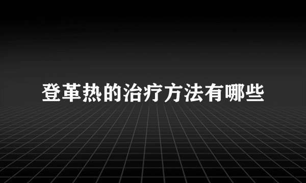 登革热的治疗方法有哪些