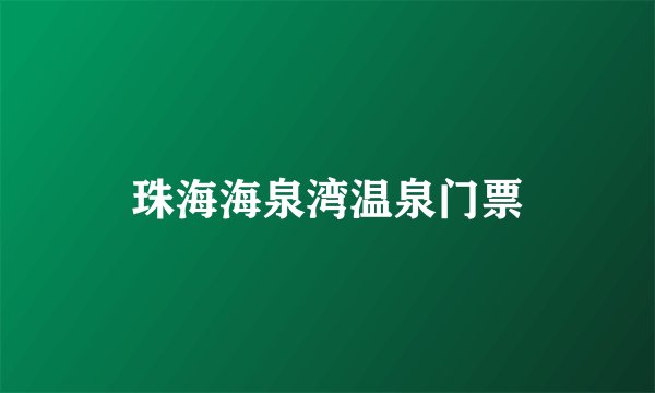 珠海海泉湾温泉门票