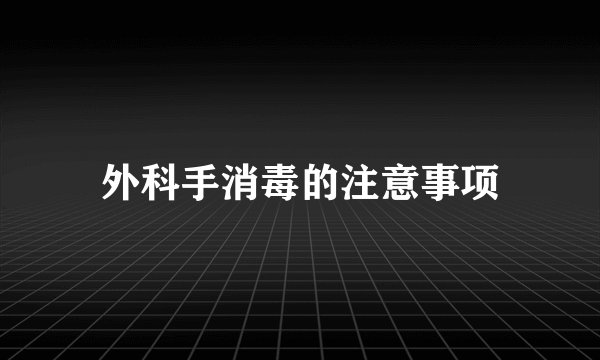 外科手消毒的注意事项