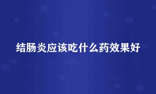结肠炎应该吃什么药效果好