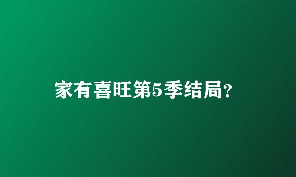 家有喜旺第5季结局？