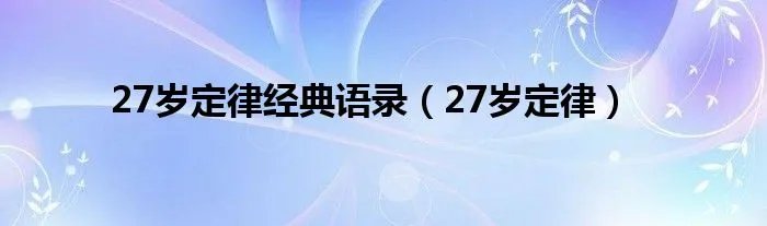 27岁定律经典语录（27岁定律）