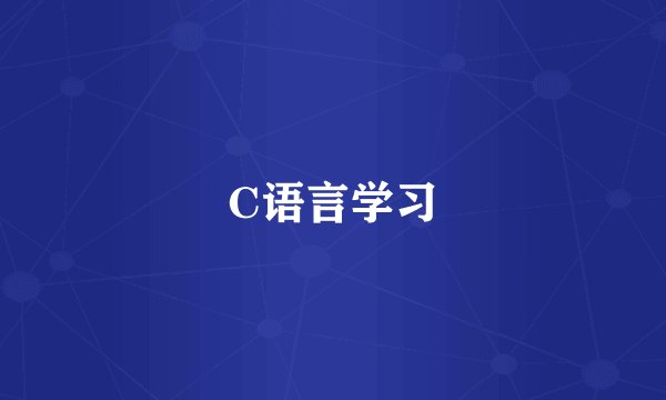 C语言学习
