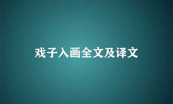 戏子入画全文及译文
