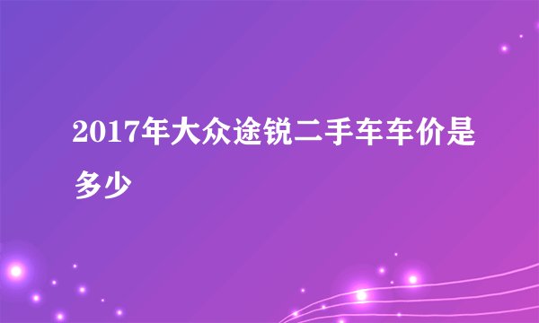 2017年大众途锐二手车车价是多少