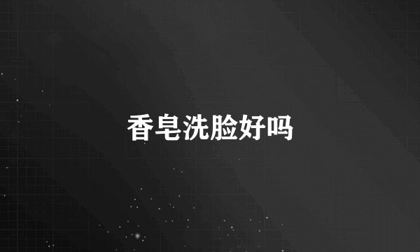 香皂洗脸好吗