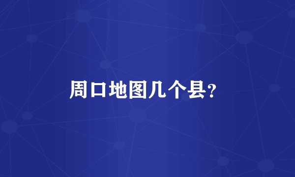 周口地图几个县？