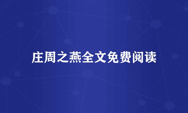 庄周之燕全文免费阅读